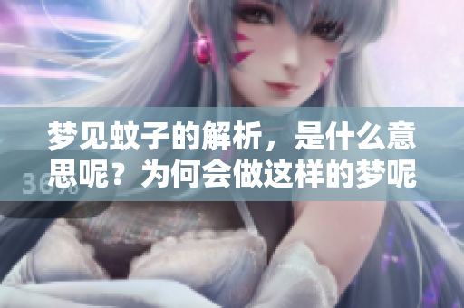 梦见蚊子的解析，是什么意思呢？为何会做这样的梦呢？