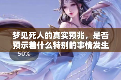 梦见死人的真实预兆，是否预示着什么特别的事情发生呢