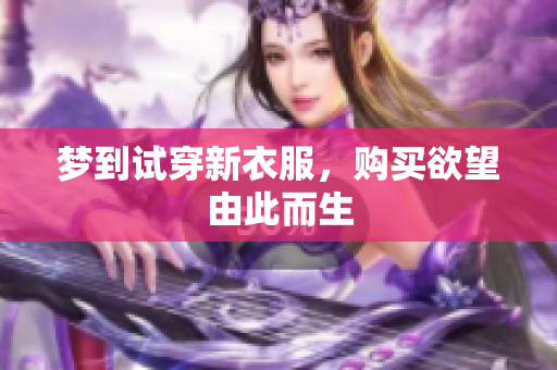 梦到试穿新衣服，购买欲望由此而生