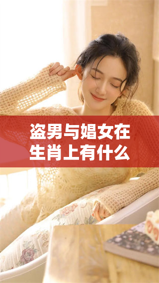 盗男与娼女在生肖上有什么样的关系和故事呢