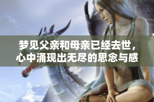 梦见父亲和母亲已经去世，心中涌现出无尽的思念与感慨