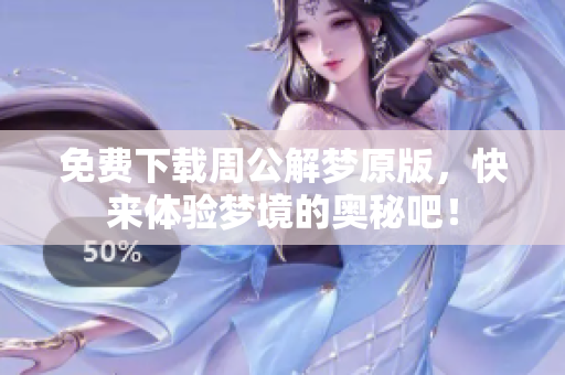 免费下载周公解梦原版，快来体验梦境的奥秘吧！