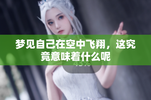 梦见自己在空中飞翔，这究竟意味着什么呢