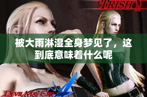 被大雨淋湿全身梦见了，这到底意味着什么呢