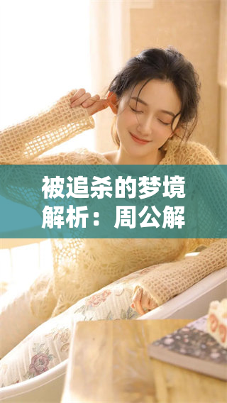 被追杀的梦境解析：周公解梦中的深层含义与启示