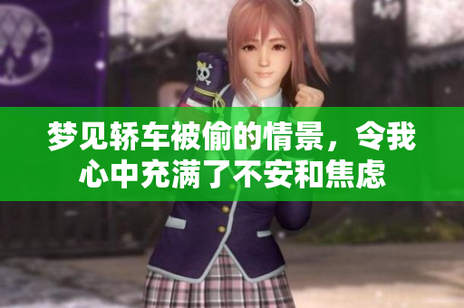 梦见轿车被偷的情景，令我心中充满了不安和焦虑
