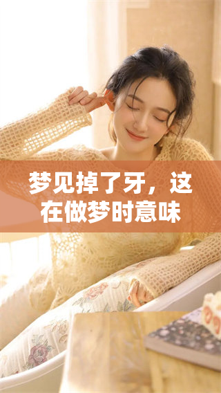 梦见掉了牙，这在做梦时意味着什么呢？