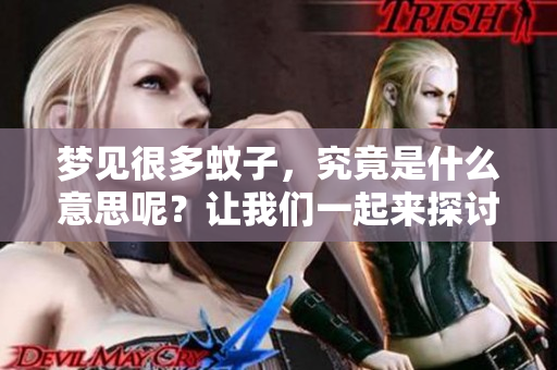 梦见很多蚊子，究竟是什么意思呢？让我们一起来探讨一下这个梦境的含义。