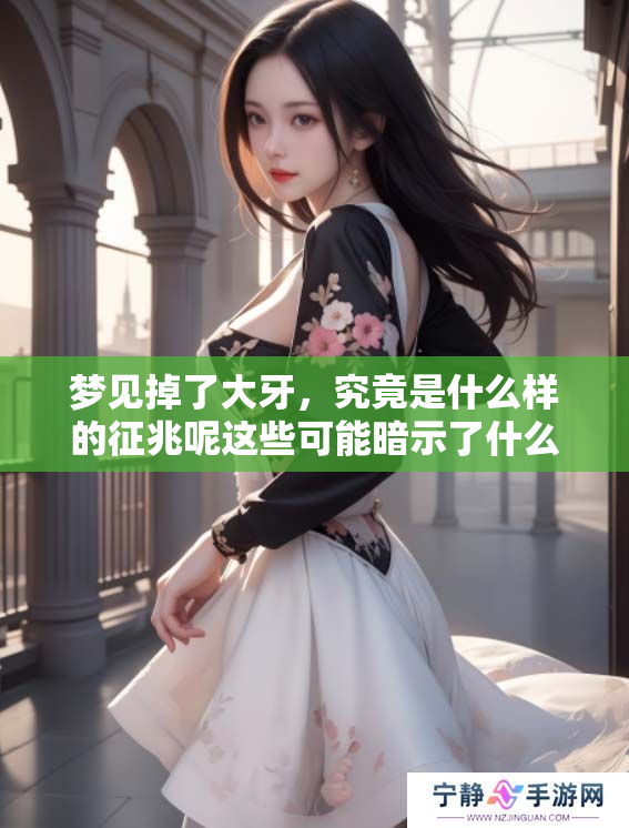 梦见掉了大牙，究竟是什么样的征兆呢这些可能暗示了什么呢