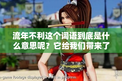流年不利这个词语到底是什么意思呢？它给我们带来了怎样的启示？