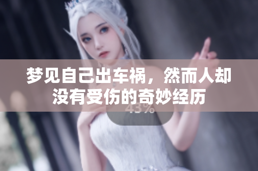 梦见自己出车祸，然而人却没有受伤的奇妙经历