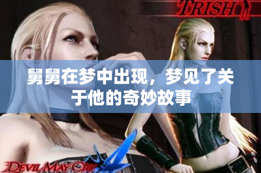 舅舅在梦中出现，梦见了关于他的奇妙故事