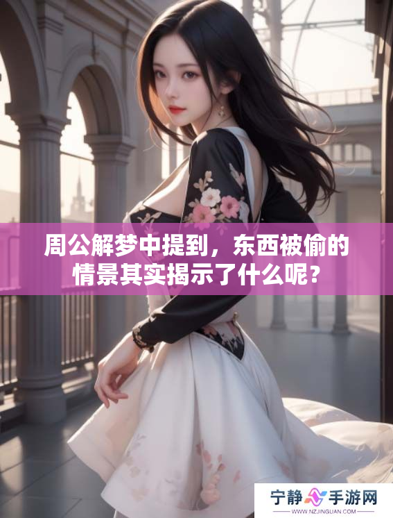 周公解梦中提到，东西被偷的情景其实揭示了什么呢？