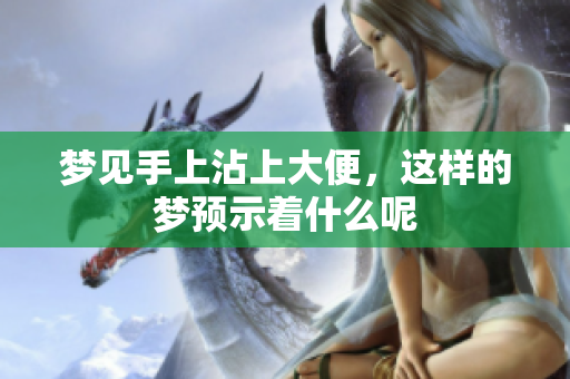 梦见手上沾上大便，这样的梦预示着什么呢