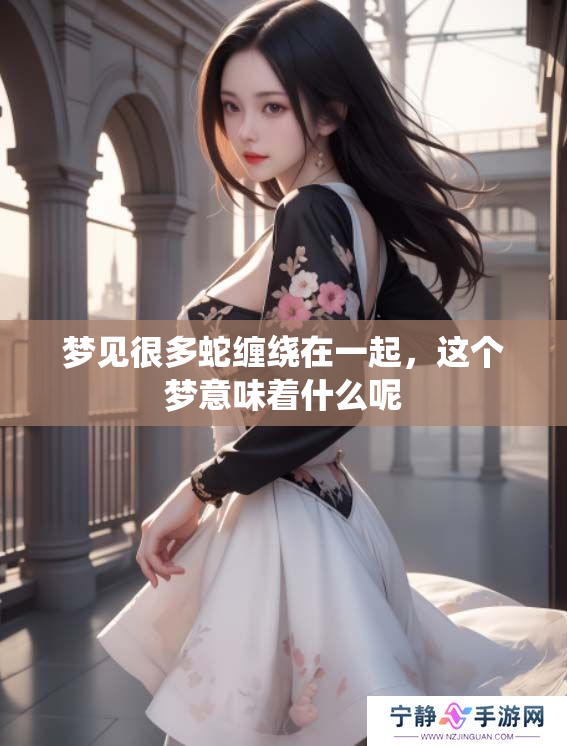 梦见很多蛇缠绕在一起，这个梦意味着什么呢
