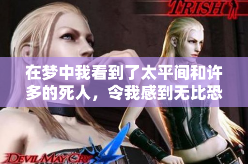 在梦中我看到了太平间和许多的死人，令我感到无比恐惧与不安