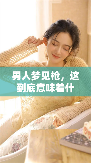 男人梦见枪，这到底意味着什么，是什么样的征兆呢