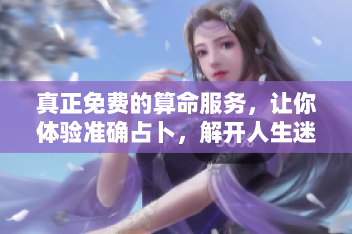 真正免费的算命服务，让你体验准确占卜，解开人生迷雾。