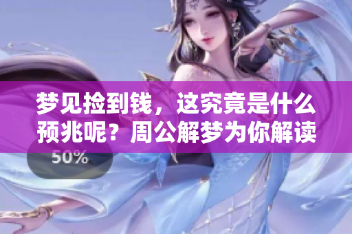 梦见捡到钱，这究竟是什么预兆呢？周公解梦为你解读其中的含义。