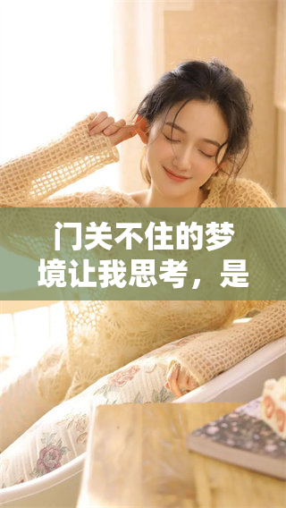 门关不住的梦境让我思考，是什么阻碍了我的心灵之门？
