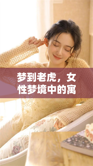 梦到老虎，女性梦境中的寓意究竟好不好呢