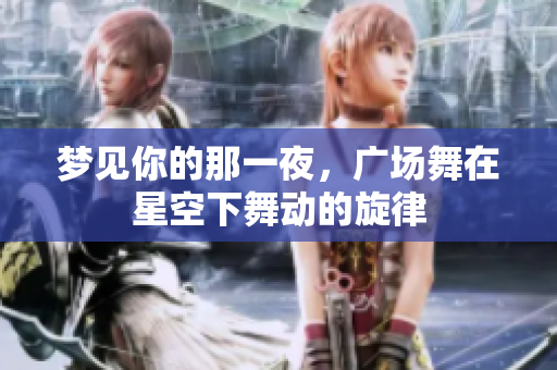 梦见你的那一夜，广场舞在星空下舞动的旋律