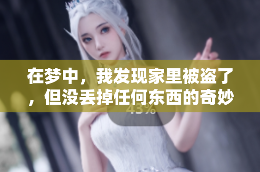 在梦中，我发现家里被盗了，但没丢掉任何东西的奇妙感觉