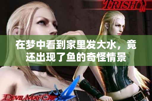在梦中看到家里发大水，竟还出现了鱼的奇怪情景