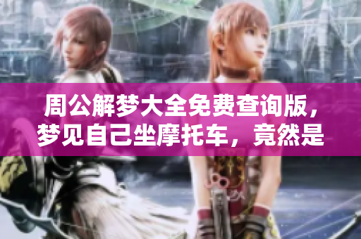周公解梦大全免费查询版，梦见自己坐摩托车，竟然是这个意思！