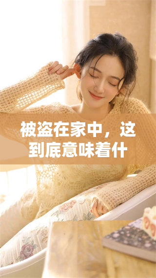 被盗在家中，这到底意味着什么兆头呢？