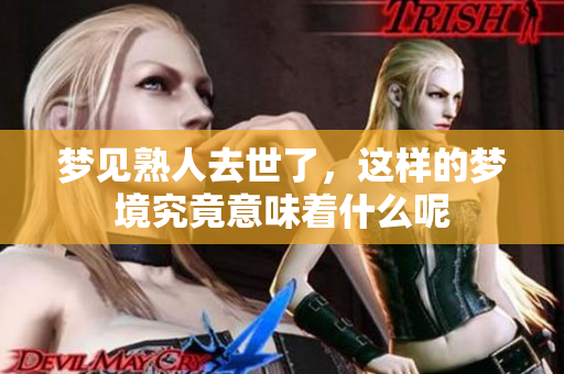 梦见熟人去世了，这样的梦境究竟意味着什么呢