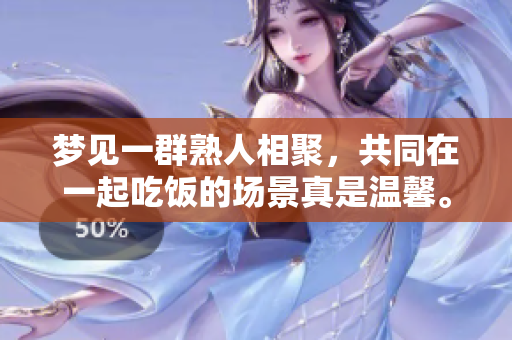 梦见一群熟人相聚，共同在一起吃饭的场景真是温馨。