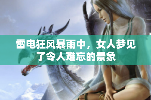 雷电狂风暴雨中，女人梦见了令人难忘的景象