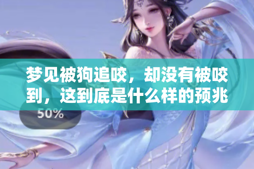 梦见被狗追咬，却没有被咬到，这到底是什么样的预兆呢