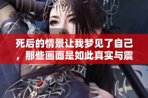 死后的情景让我梦见了自己，那些画面是如此真实与震撼