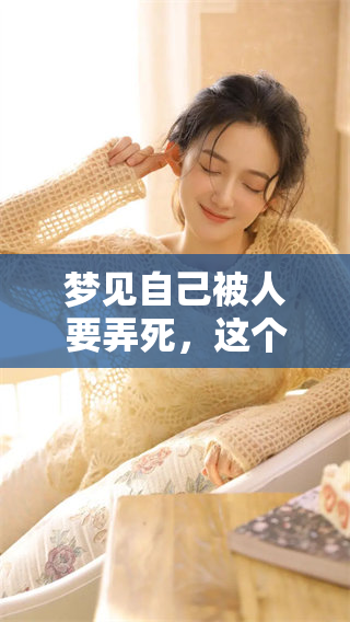 梦见自己被人要弄死，这个梦到底隐藏着什么样的含义呢