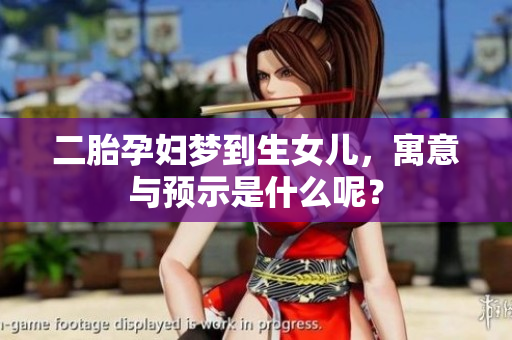 二胎孕妇梦到生女儿，寓意与预示是什么呢？