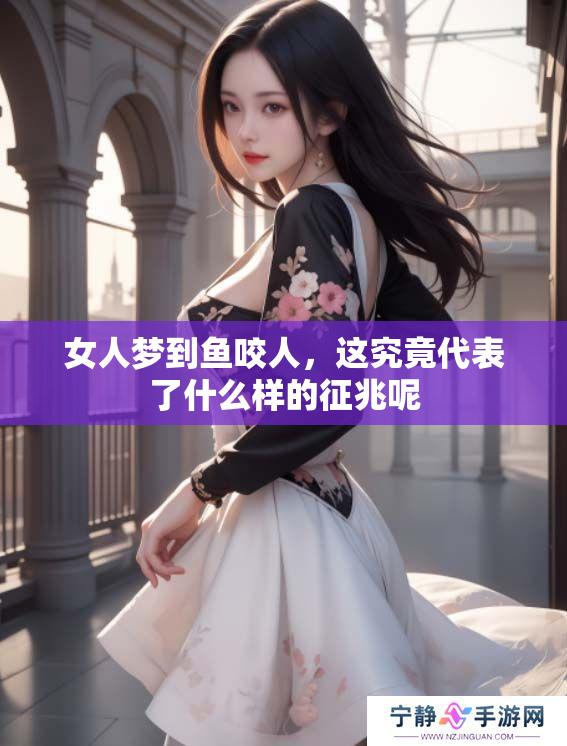 女人梦到鱼咬人，这究竟代表了什么样的征兆呢
