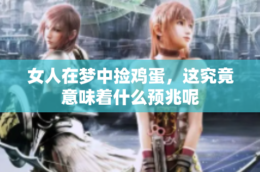 女人在梦中捡鸡蛋，这究竟意味着什么预兆呢