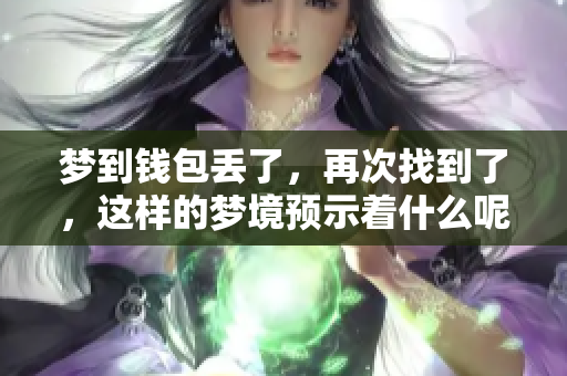 梦到钱包丢了，再次找到了，这样的梦境预示着什么呢