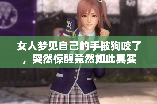 女人梦见自己的手被狗咬了，突然惊醒竟然如此真实