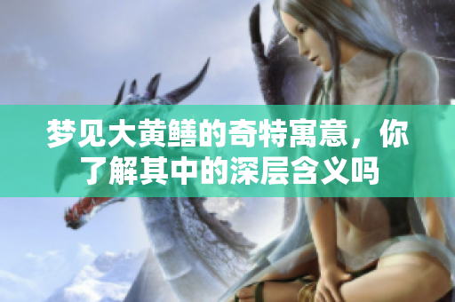 梦见大黄鳝的奇特寓意，你了解其中的深层含义吗