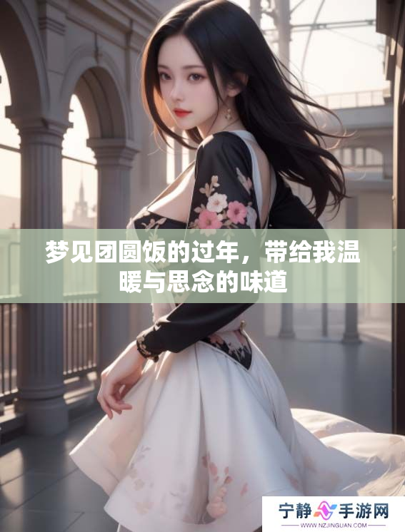 梦见团圆饭的过年，带给我温暖与思念的味道