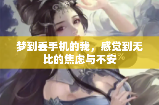 梦到丢手机的我，感觉到无比的焦虑与不安