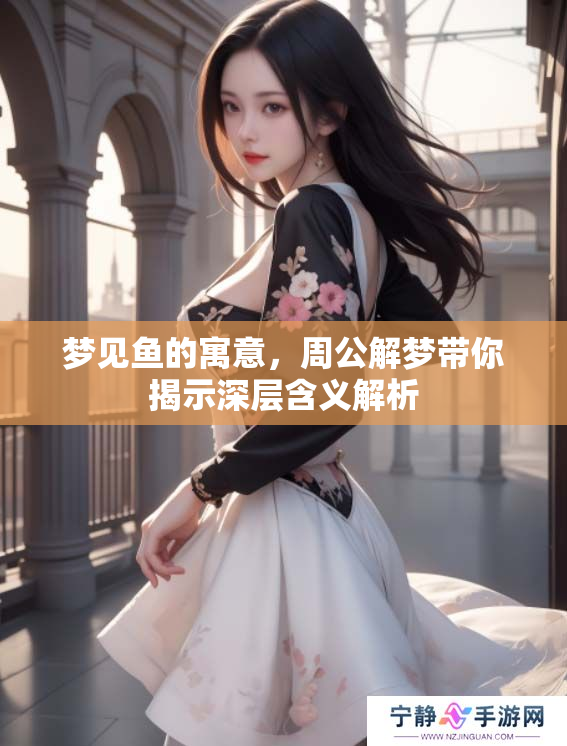 梦见鱼的寓意，周公解梦带你揭示深层含义解析