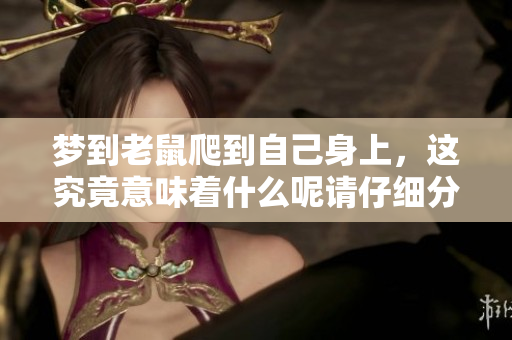 梦到老鼠爬到自己身上，这究竟意味着什么呢请仔细分析一下