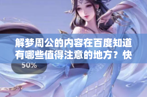 解梦周公的内容在百度知道有哪些值得注意的地方？快来看看吧！