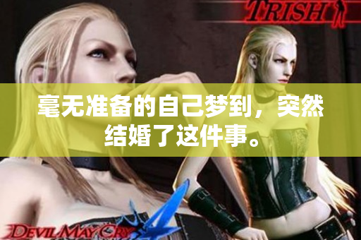 毫无准备的自己梦到，突然结婚了这件事。