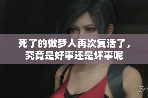 死了的做梦人再次复活了，究竟是好事还是坏事呢