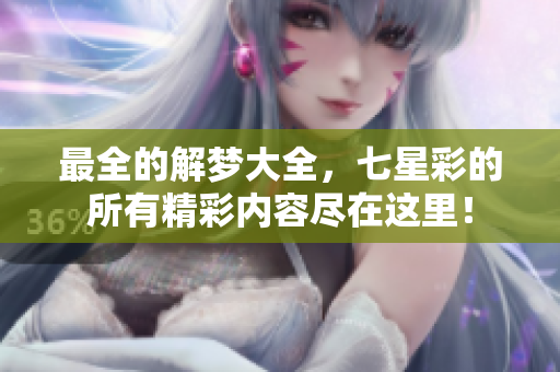最全的解梦大全，七星彩的所有精彩内容尽在这里！